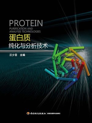 cover image of 蛋白质纯化与分析技术(Protein Purification and Analysis Technology)